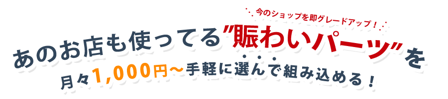 売れる楽天ショップに必要なひと気システム月々1,000円～手軽に選んで使える！